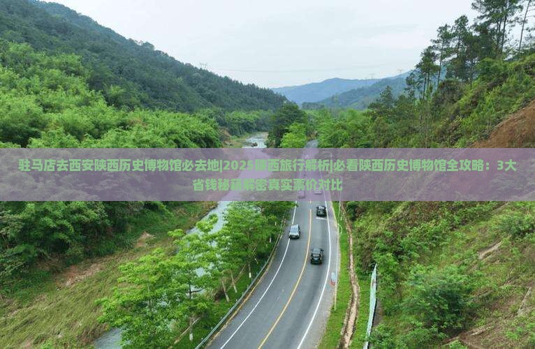 驻马店去西安陕西历史博物馆必去地
