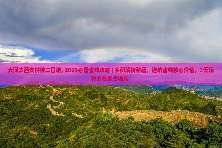 大同去西安钟楼二日游