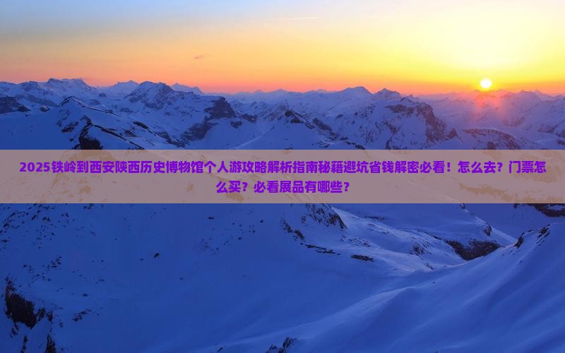 铁岭到西安陕西历史博物馆个人游