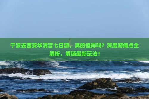 宁波去西安华清宫七日游