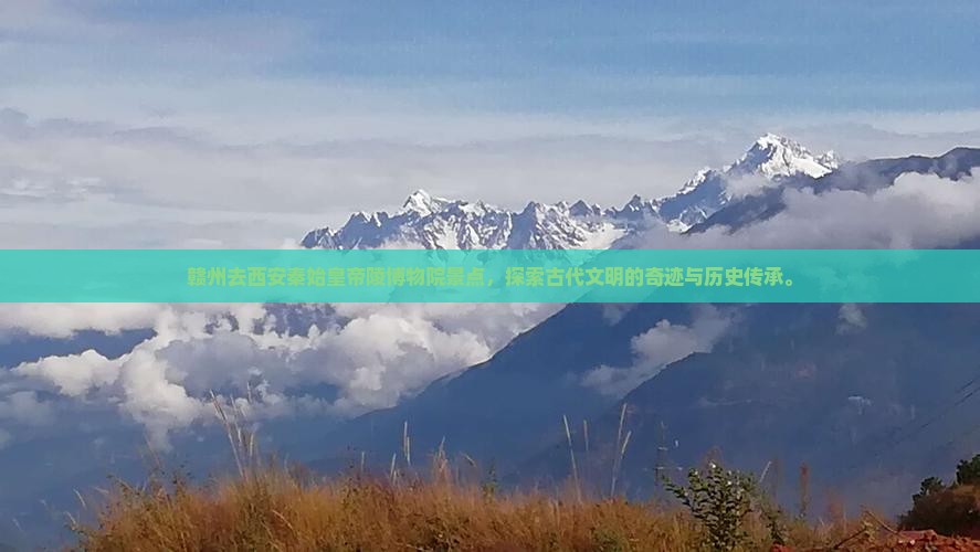 赣州去西安秦始皇帝陵博物院景点