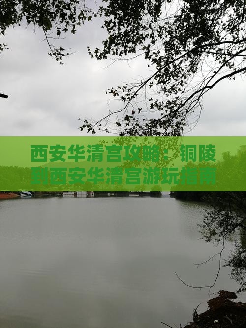 铜陵到西安华清宫哪里玩