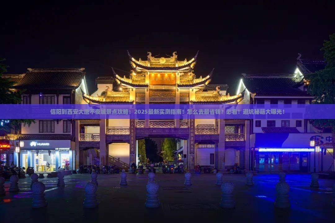 信阳到西安大唐不夜城景点