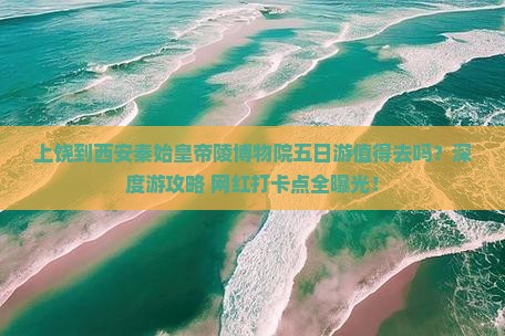 上饶到西安秦始皇帝陵博物院五日游