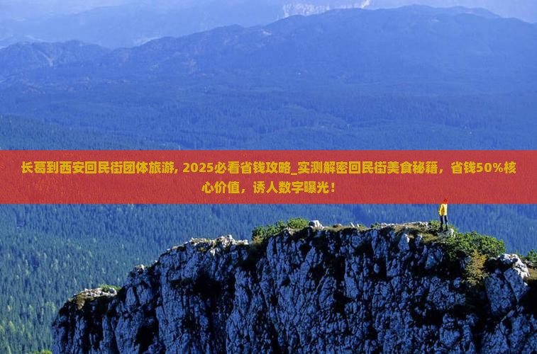 长葛到西安回民街团体旅游