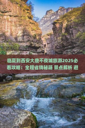 临夏到西安大唐不夜城旅游