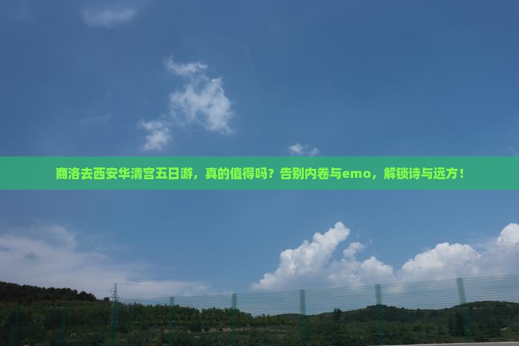 商洛去西安华清宫五日游