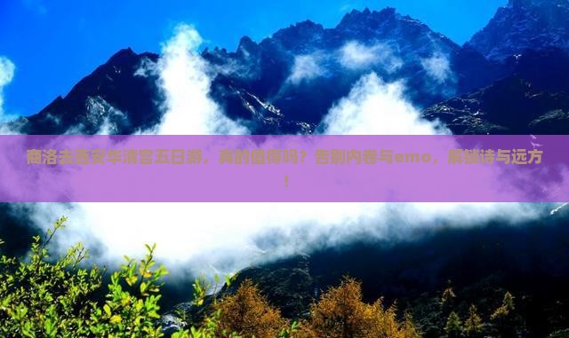 商洛去西安华清宫五日游
