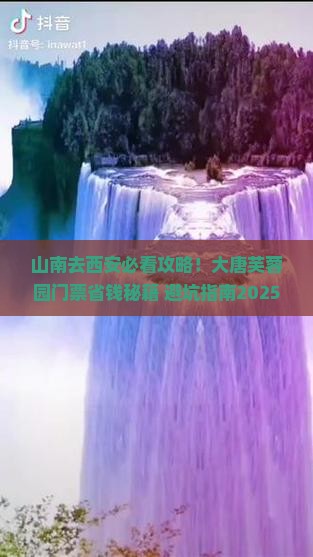 山南去西安大唐芙蓉园门票