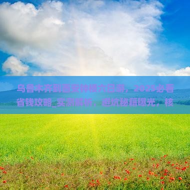 乌鲁木齐到西安钟楼六日游