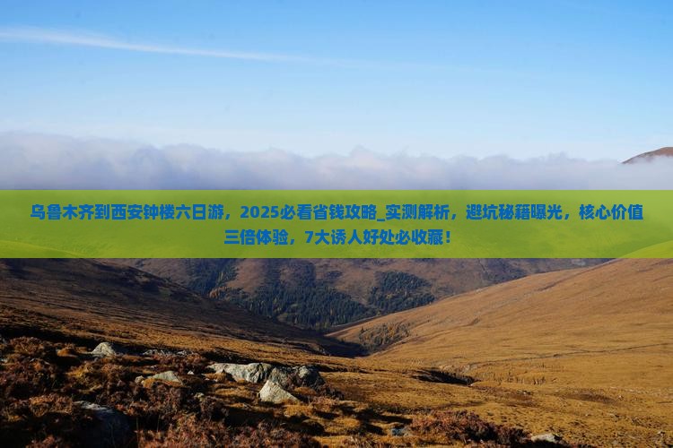 乌鲁木齐到西安钟楼六日游