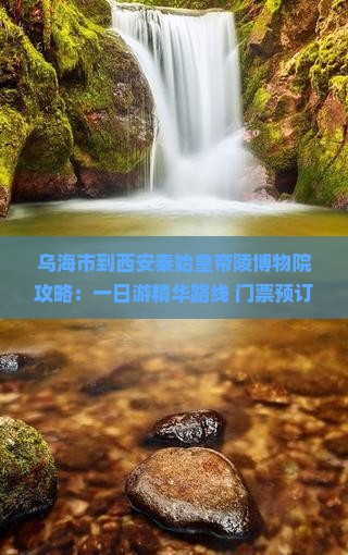 乌海市到西安秦始皇帝陵博物院攻略