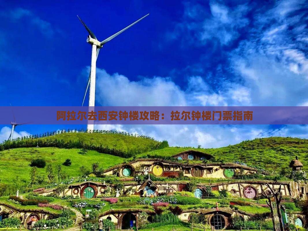 阿拉尔去西安钟楼门票