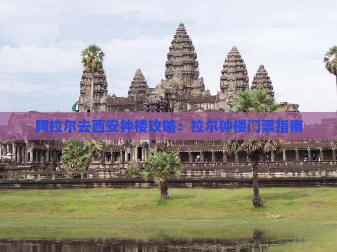 阿拉尔去西安钟楼门票