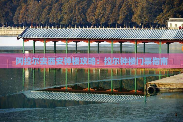 阿拉尔去西安钟楼门票