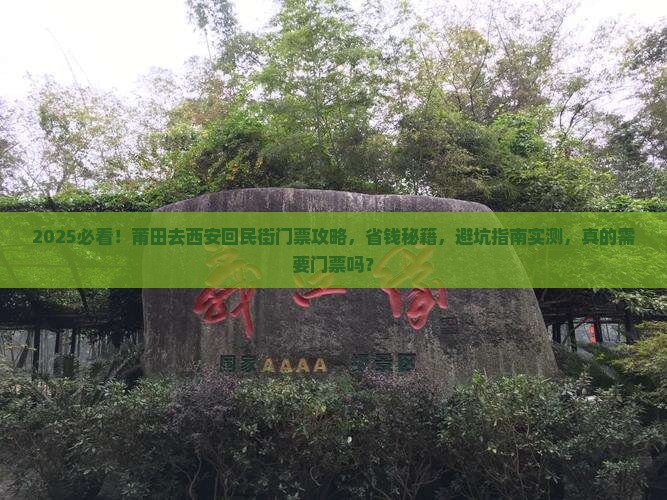 莆田到西安回民街门票