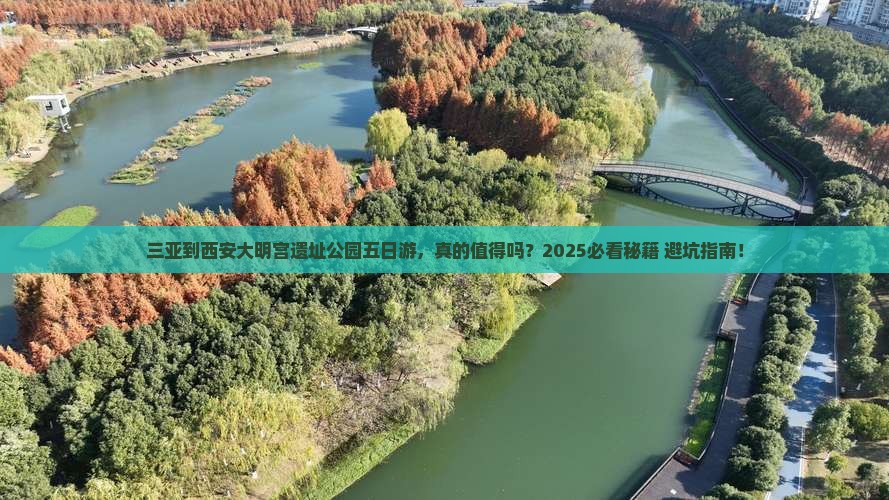 三亚到西安大明宫国家遗址公园五日游