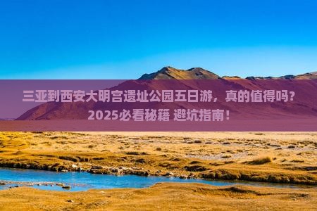 三亚到西安大明宫国家遗址公园五日游