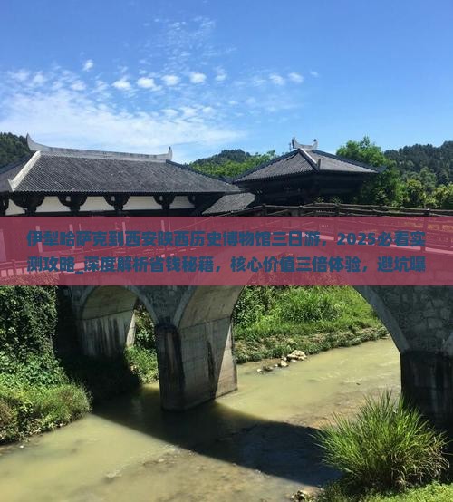 伊犁哈萨克到西安陕西历史博物馆三日游