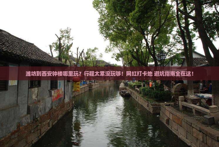 潍坊到西安钟楼哪里玩