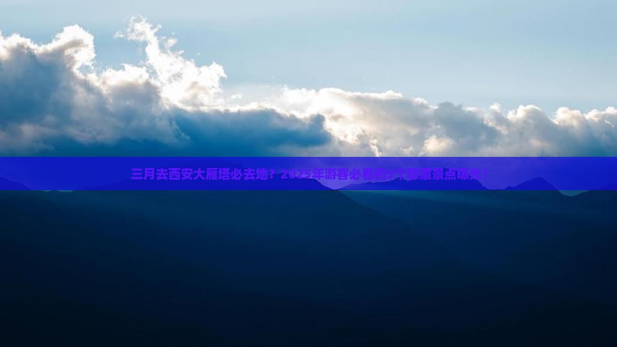 三月去西安大雁塔必去地
