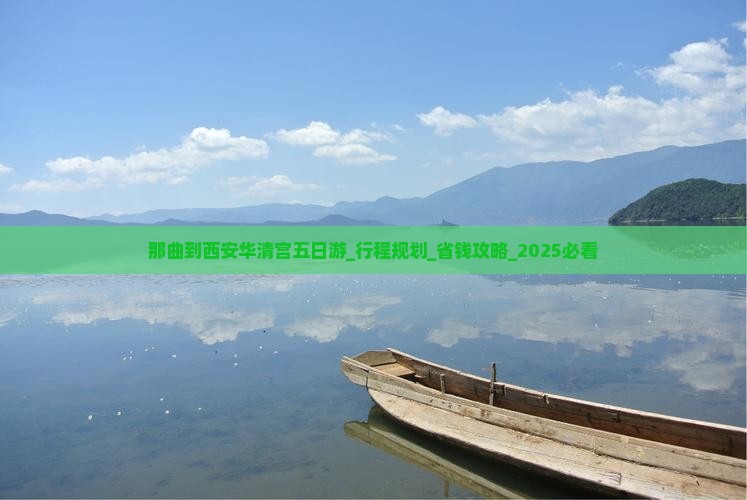 那曲到西安华清宫五日游