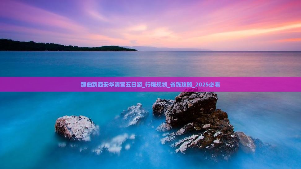 那曲到西安华清宫五日游