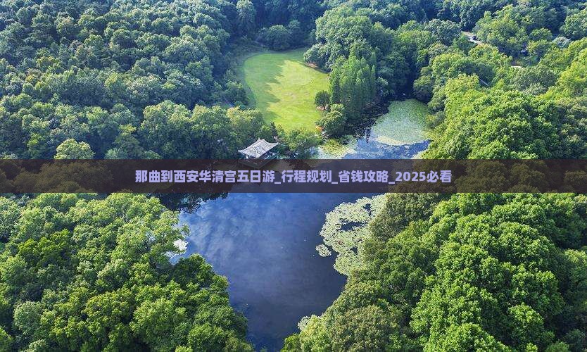 那曲到西安华清宫五日游