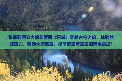张掖到西安大唐芙蓉园七日游