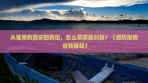 淮南到西安回民街门票