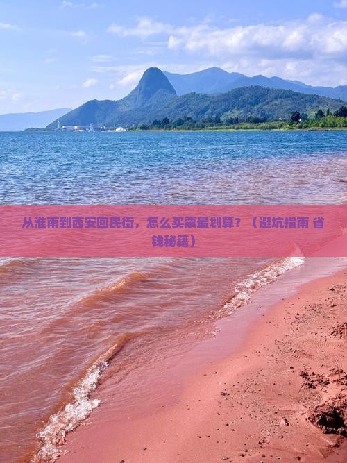 淮南到西安回民街门票