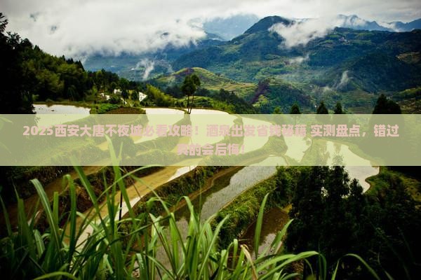 酒泉去西安大唐不夜城必去地 酒泉去西安大唐不夜城必去地
