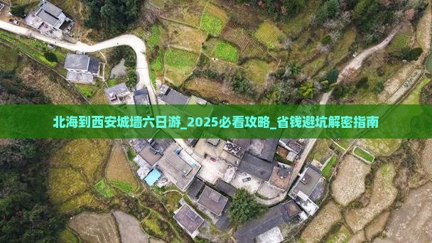 北海到西安城墙六日游