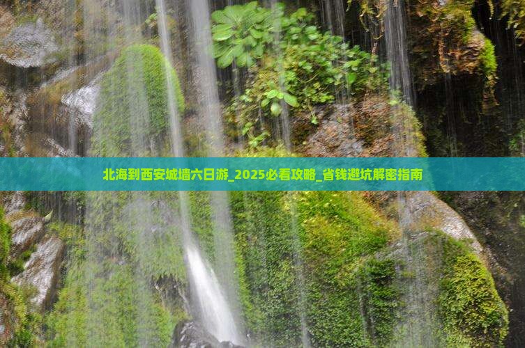 北海到西安城墙六日游