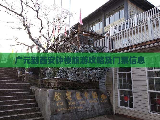广元到西安钟楼门票