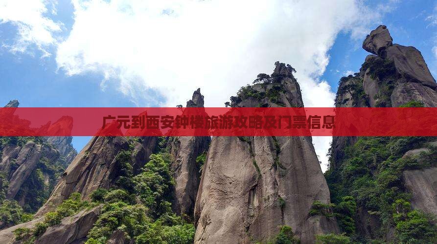 广元到西安钟楼门票