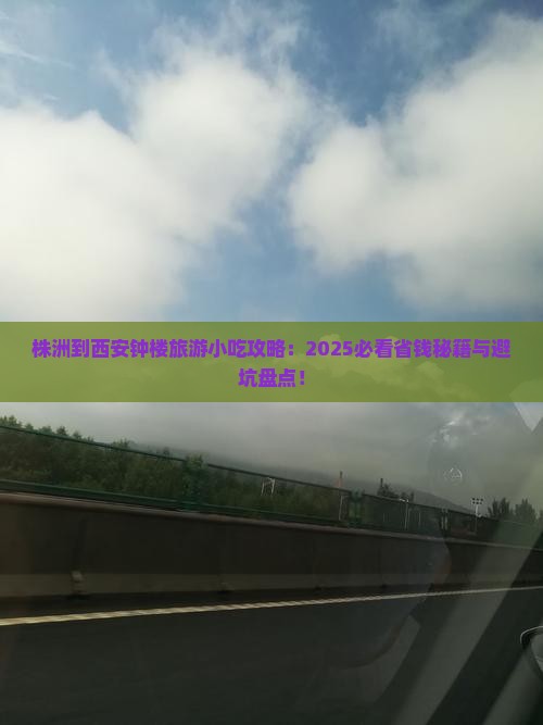 株洲到西安钟楼旅游小吃