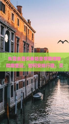 东莞去西安秦始皇帝陵博物院哪里玩