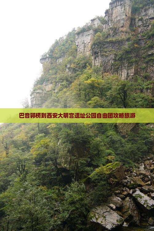 巴音郭楞到西安大明宫国家遗址公园自由团