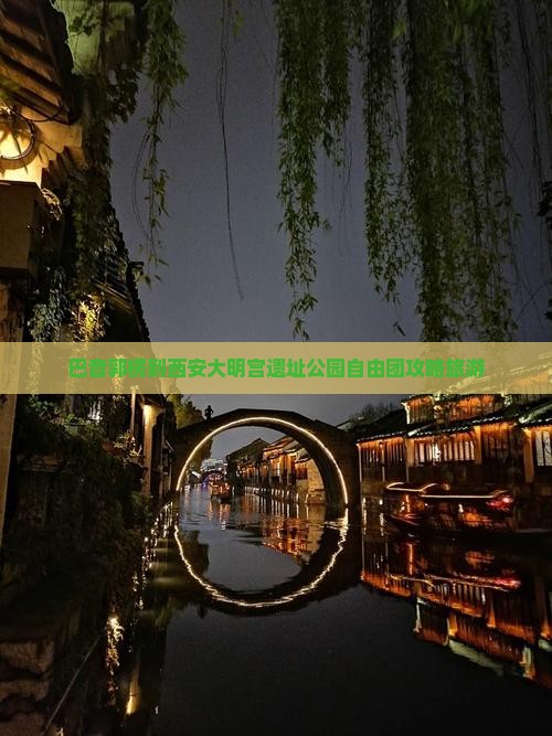 巴音郭楞到西安大明宫国家遗址公园自由团