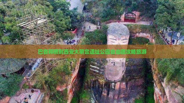 巴音郭楞到西安大明宫国家遗址公园自由团