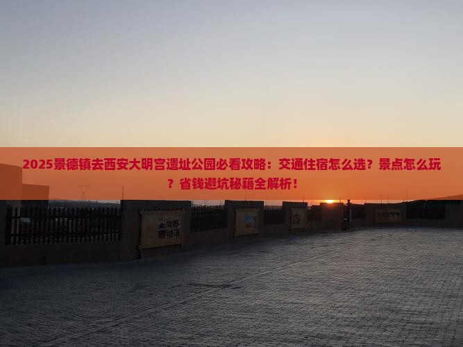 景德镇去西安大明宫国家遗址公园景点