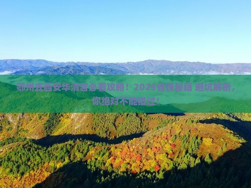 鄂州去西安华清宫必去地