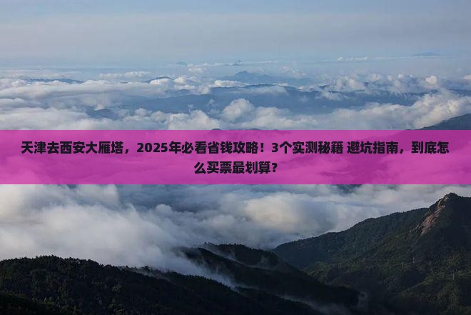 天津到西安大雁塔门票