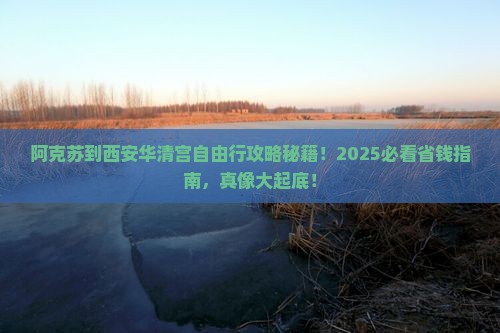 阿克苏到西安华清宫自由团