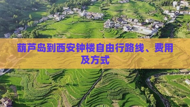 葫芦岛到西安钟楼自由行