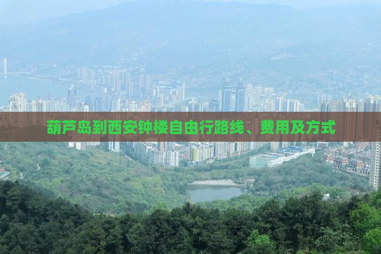 葫芦岛到西安钟楼自由行