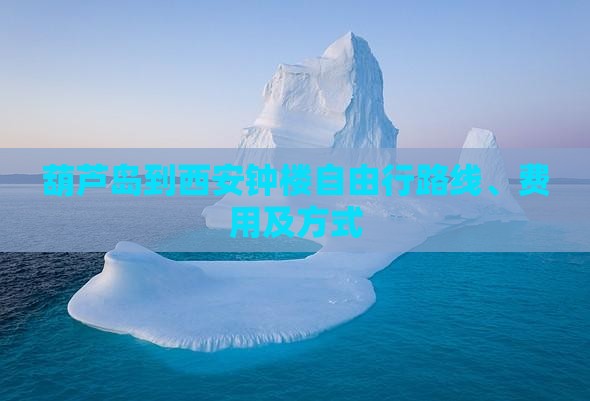葫芦岛到西安钟楼自由行