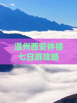 温州到西安钟楼七日游