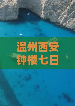 温州到西安钟楼七日游